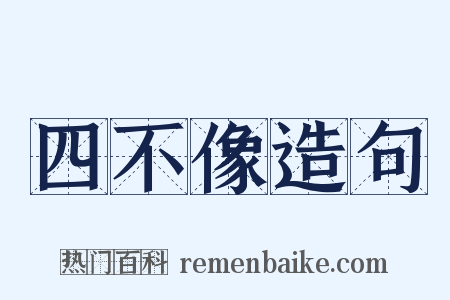 四不像造句是什么意思的图片